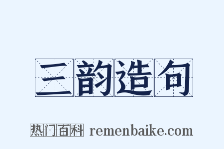 三韵造句是什么意思的图片